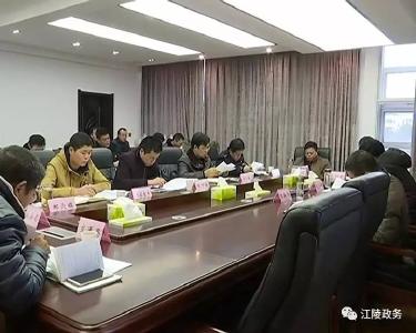 江陵县召开非法码头、非法采砂“回头看”工作会