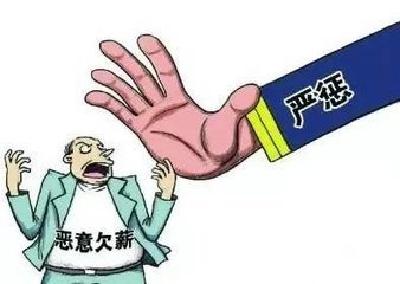 湖北省严惩欠薪违法行为 公布6起欠薪违法典型案件