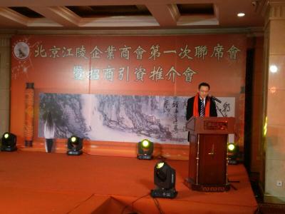 北京江陵企业商会第一次联席会暨招商引资推介会在京召开