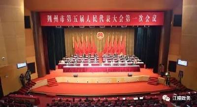 聚焦荆州“两会”|  荆州市五届人大一次会议胜利闭幕  