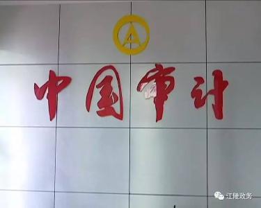 江陵县审计局：加强跟踪审计 当好经济卫士