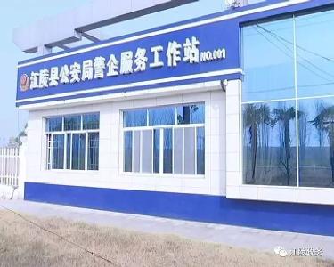江陵县公安局：深化警企服务 优化发展环境