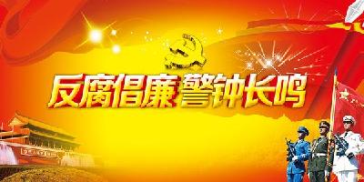 净化政治生态，巩固“不敢腐”氛围——2016年党风廉政建设和反腐败工作综述
