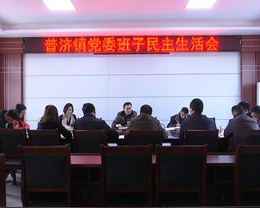 刘勇参加普济镇党委班子民主生活会