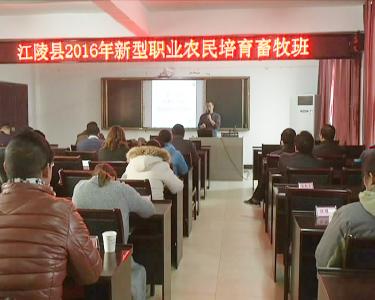 江陵县农业局：推动生态环保畜禽养殖发展 培训新型职业农民