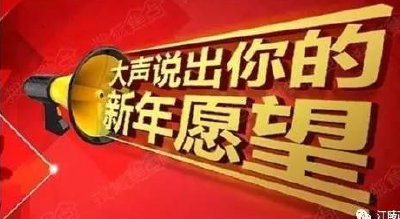新年新愿望  我们听你说