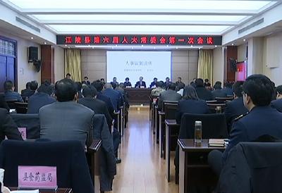 江陵县第六届人大常委会召开第一次会议