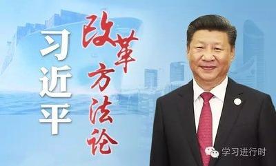 习近平改革方法论·党政一把手该如何抓改革？