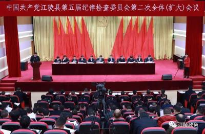 中国共产党江陵县第五届纪律检查委员会召开第二次全体（扩大）会议