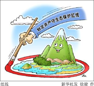 我国首次开启生态保护红线战略