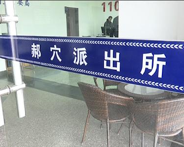 郝穴派出所拘留扰乱公共秩序三人