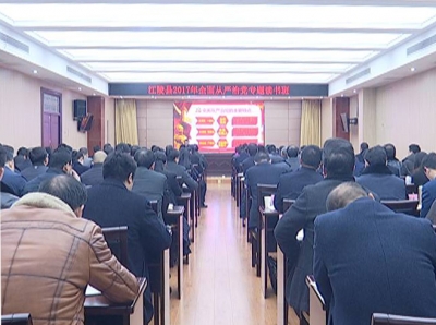 江陵县全面从严治党专题读书班开班     刘勇作首场专题辅导报告