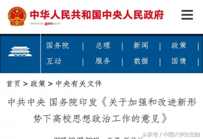 中共中央国务院印发《关于加强和改进新形势下高校思想政治工作的意见》
