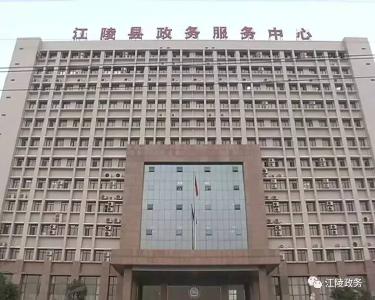 江陵县政务服务管理办公室：代办工业项目 服务滨江新区