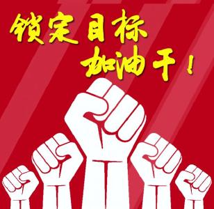 【锁定目标加油干】江陵县直各单位学习传达全县三级干部会议精神