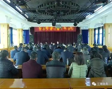 江陵县交通运输工作会议召开