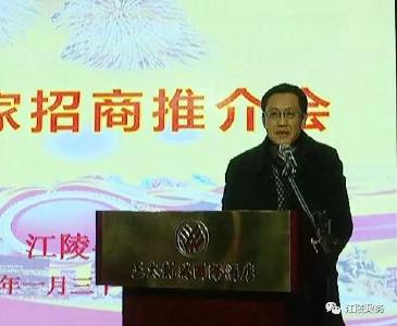 江陵县召开2017年新春招商引资推介会