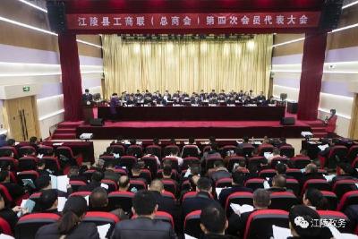 江陵县工商联（总商会）召开第四次会员代表大会   刘勇出席并讲话
