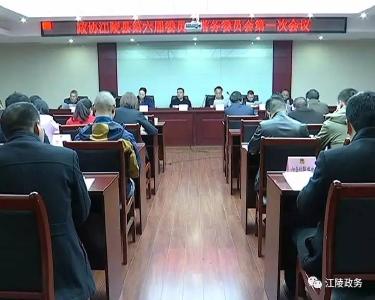 政协江陵县第六届委员会常务委员会召开第一次会议