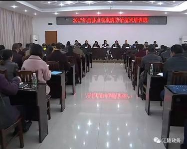 全县血吸虫病防治技术培训班开班