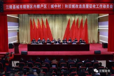 江陵县召开城市规划区内棚户区（城中村）和旧城改造房屋征收工作动员会    刘勇作动员讲话