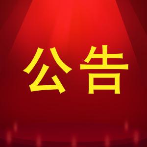 沿河路、龙港东路污水工程施工封路公告