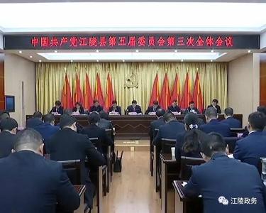 中国共产党江陵县第五届委员会召开第三次全体会议