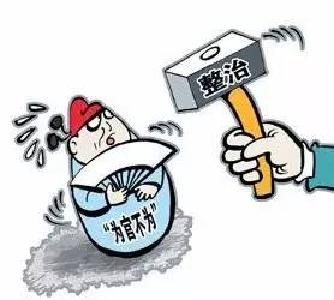 请注意！2017年要专项整治五大作风问题