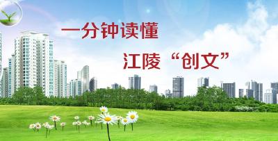 一分钟读懂江陵“创文”