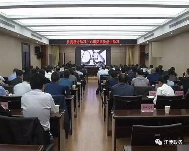 江陵县委理论学习中心组举行第四次集中学习