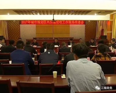 江陵县城市规划区内房屋征收工作如何推进？刘勇：完善机制，加大管控，实现依法、阳光、和谐征收