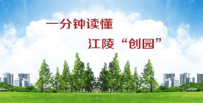 一分钟读懂江陵“创园”
