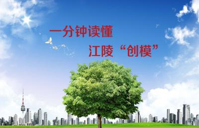 一分钟读懂江陵“创模”