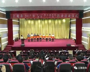 江陵县启动2017年“5.12”防灾减灾日暨慈善“一日捐”活动   现场募集善款52万元