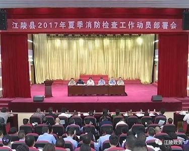 江陵启动2017年夏季消防检查工作