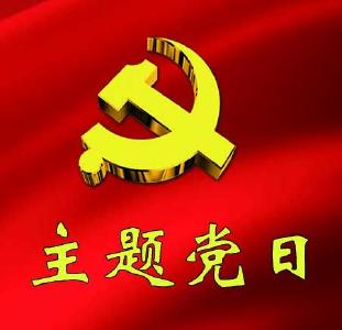县直各部门5月份“主题党日”活动火热开展