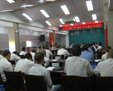 江陵县召开2017年电力建设维护工作推进会