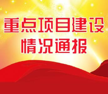 四月份江陵县重点项目建设情况通报