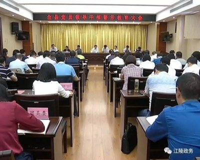 警示教育会上  刘勇给领导干部“打预防针”