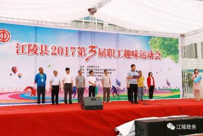 江陵县2017第三届职工趣味运动会欢乐开赛 