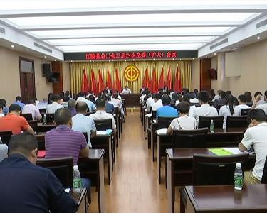 江陵县总工会召开三届六次全委（扩大）会议