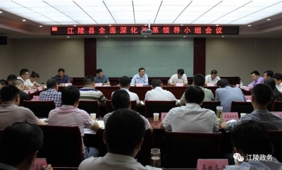 全面深化改革，江陵应该怎么做？听听书记县长怎么说