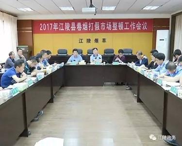 江陵县部署卷烟打假市场整顿工作