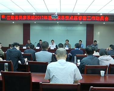 江陵县召开民宗系统履职尽责点题督查工作动员会