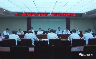 江陵县与华电湖北发电有限公司举行项目投资签约仪式