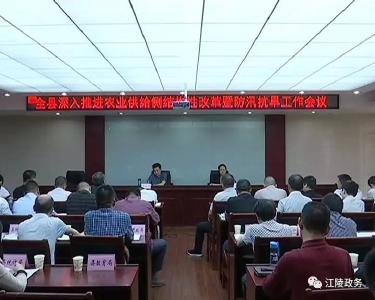江陵县部署农业供给侧结构性改革暨防汛抗旱工作