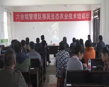 六合垸管理区举办移民生态农业培训班