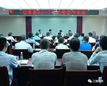 江陵县召开文物工作会议