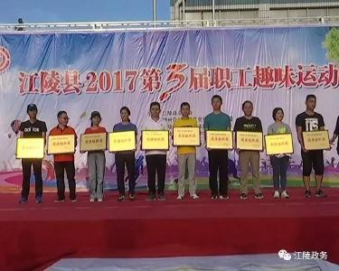 江陵县2017第三届职工趣味运动会闭幕