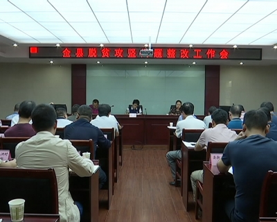 江陵县召开脱贫攻坚问题整改工作会 